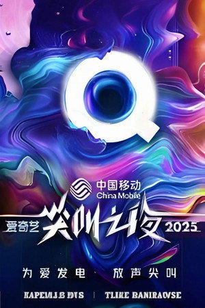 2025爱奇艺尖叫之夜 1. évad (2025-12-07) poszter
