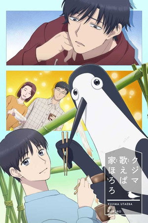 クジマ歌えば家ほろろ poszter