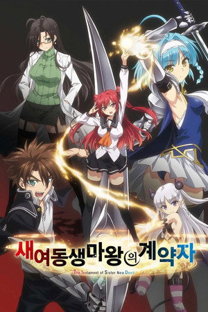 新妹魔王の契約者 poszter