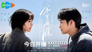 余生有涯 kép