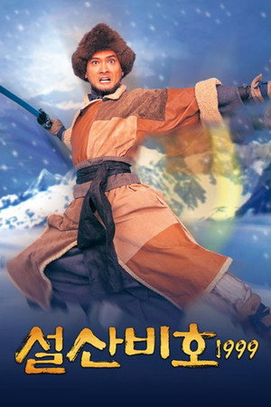 雪山飛狐 poszter