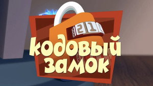 Фиксики 1. évad Ep.7 7. epizód