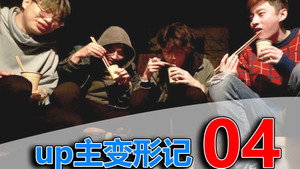 UP主变形记 1. évad Ep.19 19. epizód
