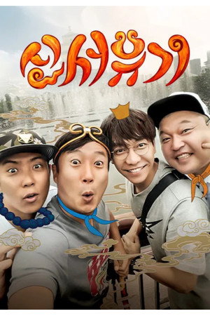 신서유기 Speciális epizódok (2016-04-05) poszter