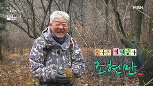 나는 자연인이다 1. évad Ep.691 691. epizód