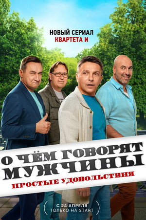 О чём говорят мужчины. Простые удовольствия 1. évad (2023-04-24) poszter