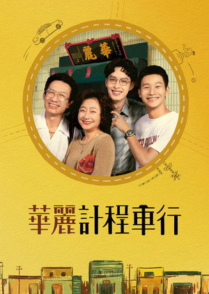 華麗計程車行 poszter