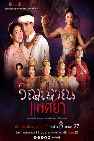 วิญญาณแพศยา 1. évad (2024-01-08) poszter
