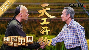 典籍里的中国 1. évad Ep.2 2. epizód