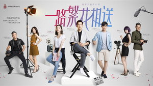 一路繁花相送 kép