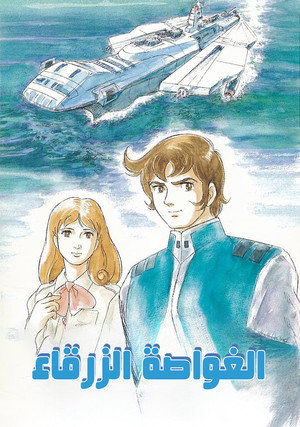 宇宙空母ブルーノア poszter