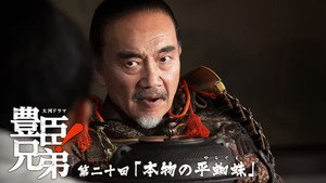 豊臣兄弟！ 1. évad Ep.20 20. epizód