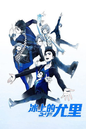 ユーリ!!! on ICE poszter
