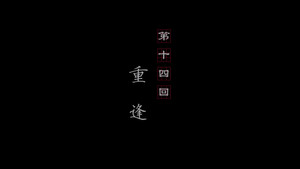 画江湖之不良人 3. évad Ep.14 14. epizód