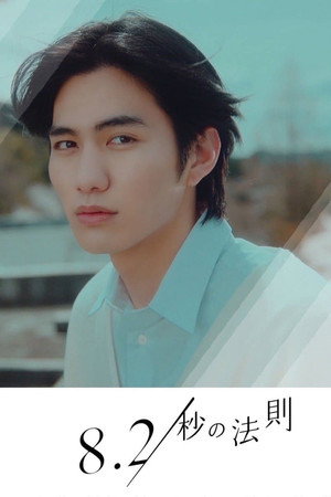 8.2秒の法則 1. évad (2022-06-10) poszter