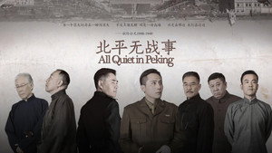 北平无战事 kép