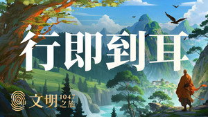 文明之旅 1. évad Ep.48 48. epizód