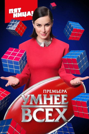 Умнее всех 1. évad (2023-03-21) poszter