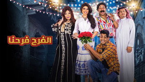 الفرح فرحنا kép