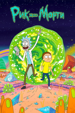 Rick és Morty poszter