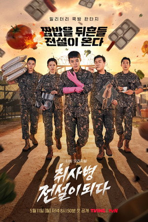 취사병 전설이 되다 poszter