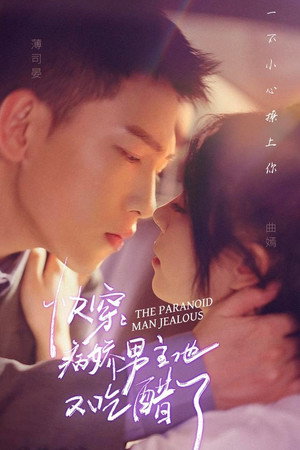 快穿，病娇男主他又吃醋了 1. évad (2023-10-12) poszter