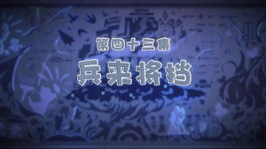 喜羊羊与灰太狼之古古怪界有古怪 1. évad Ep.43 43. epizód
