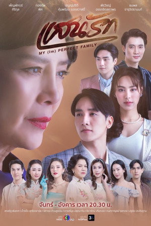 แสนรัก poszter