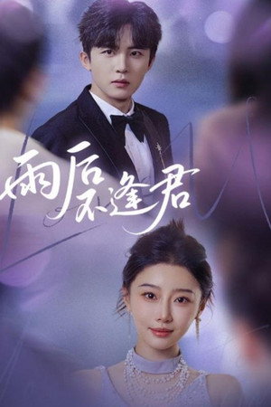 雨后不逢君
