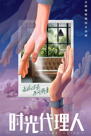 时光代理人 poszter