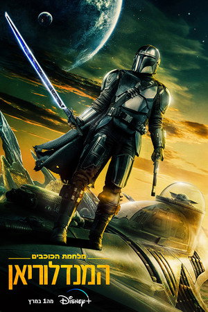 Star Wars: A Mandalóri poszter