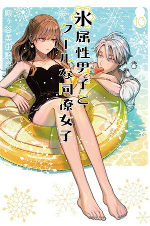 氷属性男子とクールな同僚女子 poszter