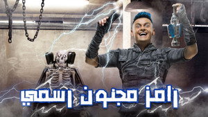 رامز مجنون رسمي 1. évad Ep.4 4. epizód