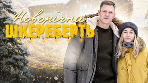 Новорічна шкереберть kép