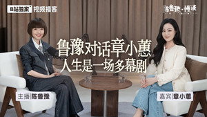 陈鲁豫·慢谈 1. évad Ep.11 11. epizód