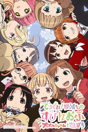 てさぐれ！部活もの 3. évad (2015-04-04) poszter