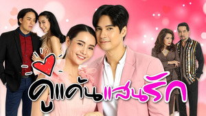 คู่แค้นแสนรัก kép