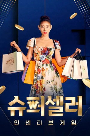 슈퍼셀러: 인센티브 게임 poszter