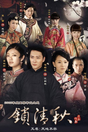 锁清秋 1. évad (2009-01-22) poszter
