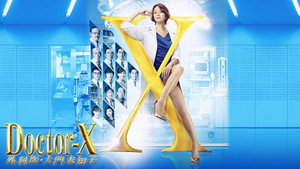 ドクターX ～外科医・大門未知子～ kép