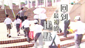 新聞掏寶 1. évad Ep.254 254. epizód