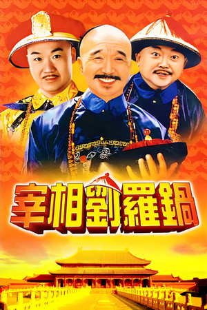 宰相刘罗锅 poszter