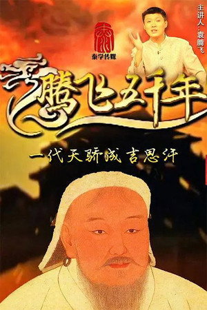 腾飞五千年 11. évad (2014-06-14) poszter