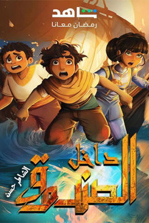 داخل الصندوق poszter