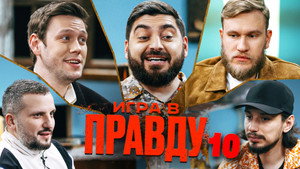Игра в Правду 1. évad Ep.10 10. epizód