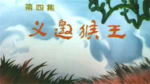 金猴降妖 1. évad Ep.4 4. epizód