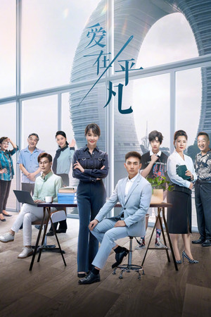 爱在平凡 poszter