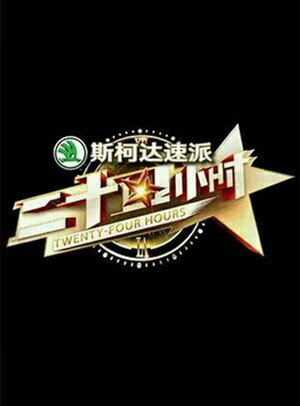 二十四小时 1. évad (2016-01-22) poszter