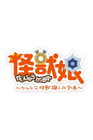 怪獣娘～ウルトラ怪獣擬人化計画～ 2. évad (2018-01-09) poszter