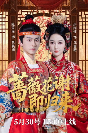蔷薇花谢即归来 1. évad (2025-05-30) poszter